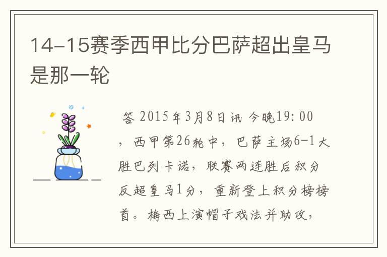 14-15赛季西甲比分巴萨超出皇马是那一轮