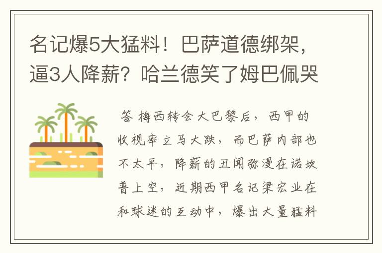 名记爆5大猛料！巴萨道德绑架，逼3人降薪？哈兰德笑了姆巴佩哭了