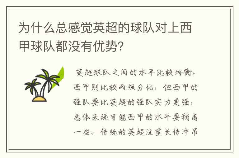 为什么总感觉英超的球队对上西甲球队都没有优势？