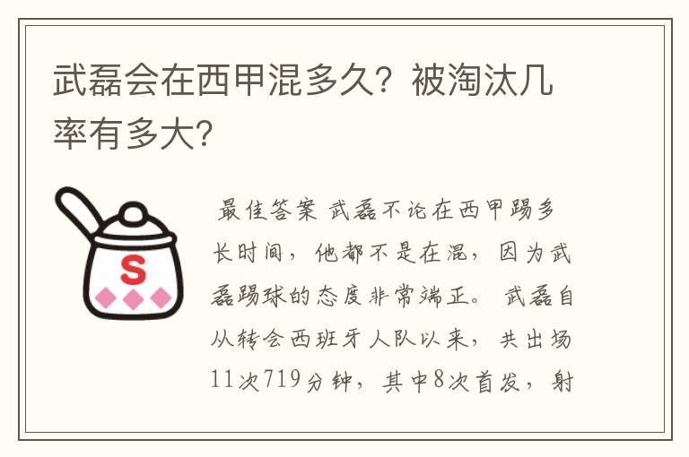 武磊会在西甲混多久？被淘汰几率有多大？