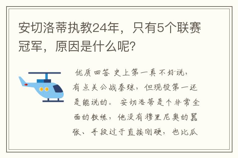 安切洛蒂执教24年，只有5个联赛冠军，原因是什么呢？