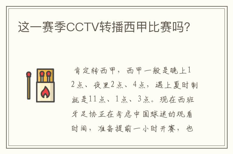 这一赛季CCTV转播西甲比赛吗？