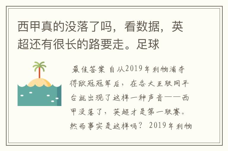 西甲真的没落了吗，看数据，英超还有很长的路要走。足球