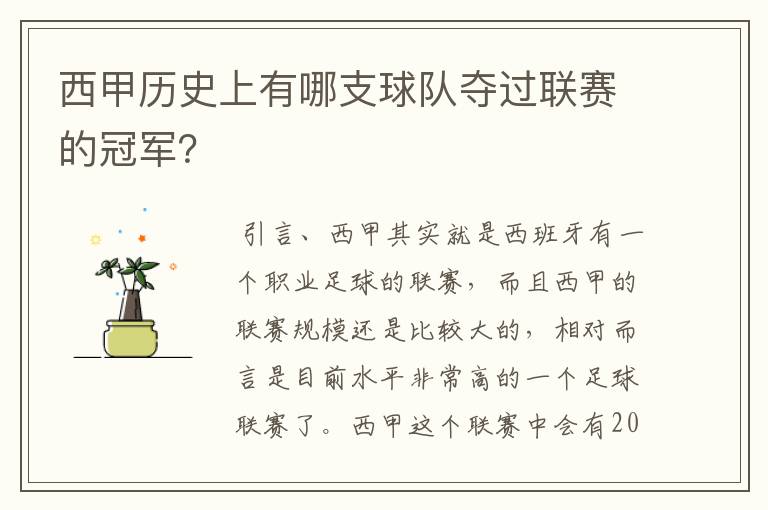 西甲历史上有哪支球队夺过联赛的冠军？