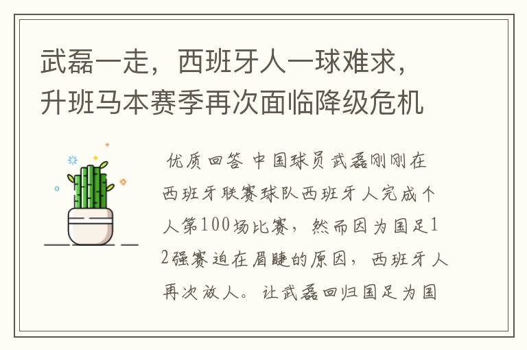 武磊一走，西班牙人一球难求，升班马本赛季再次面临降级危机