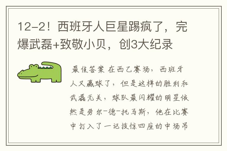 12-2！西班牙人巨星踢疯了，完爆武磊+致敬小贝，创3大纪录