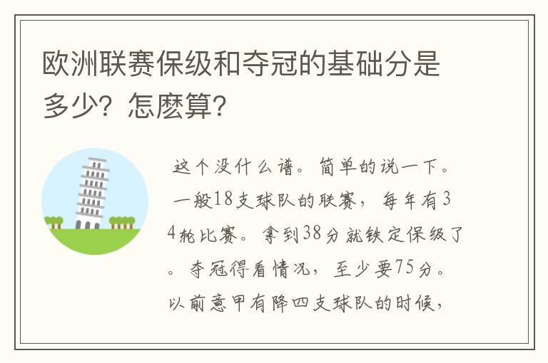 欧洲联赛保级和夺冠的基础分是多少？怎麽算？