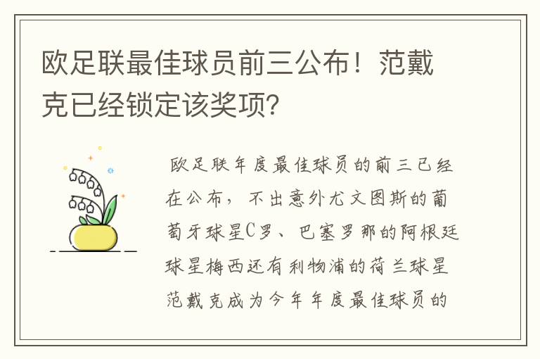 欧足联最佳球员前三公布！范戴克已经锁定该奖项？