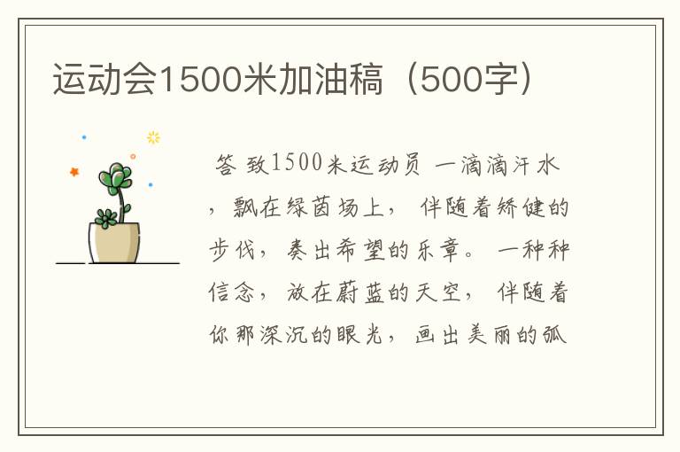 运动会1500米加油稿（500字）