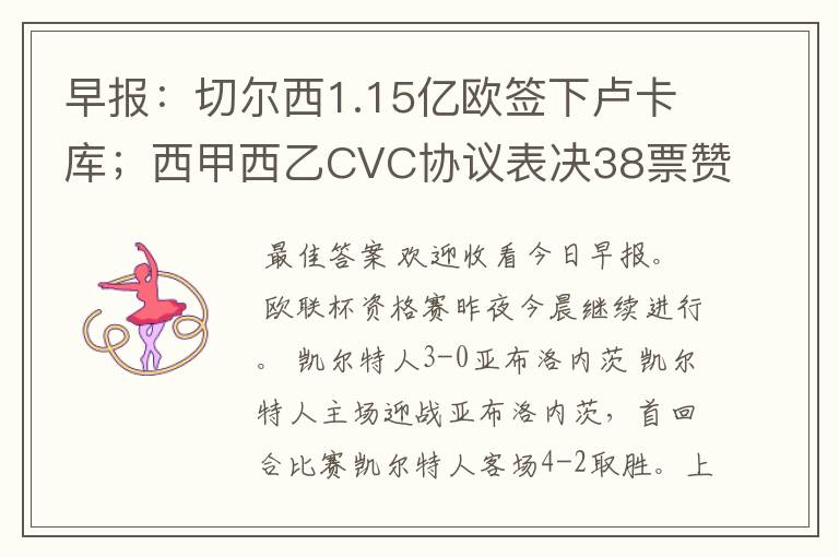 早报：切尔西1.15亿欧签下卢卡库；西甲西乙CVC协议表决38票赞成