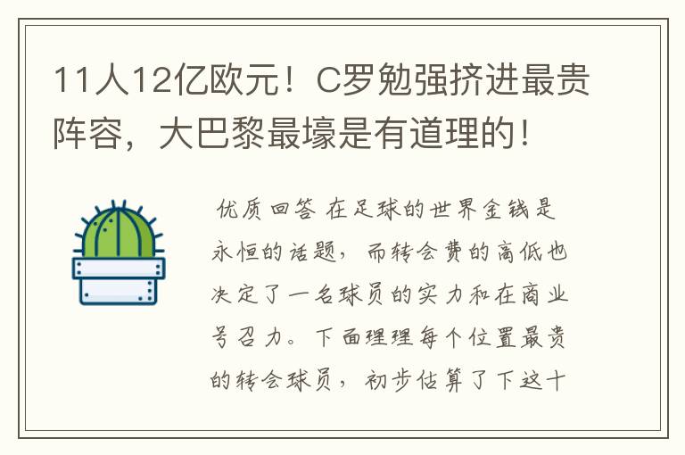 11人12亿欧元！C罗勉强挤进最贵阵容，大巴黎最壕是有道理的！