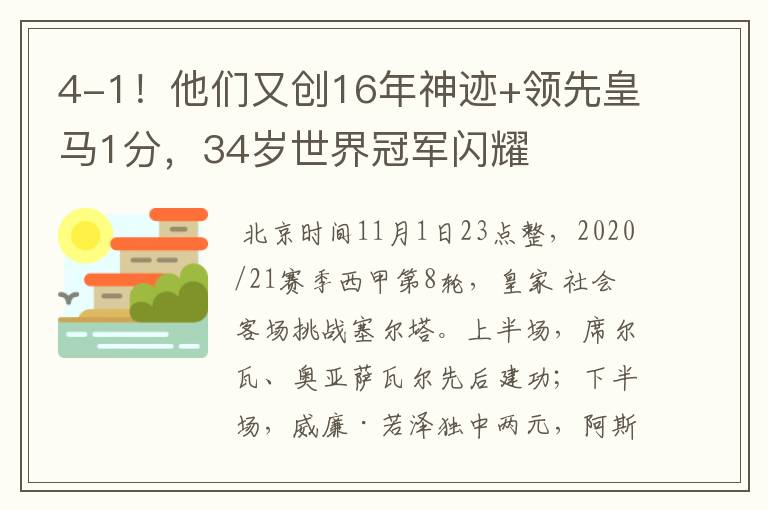 4-1！他们又创16年神迹+领先皇马1分，34岁世界冠军闪耀