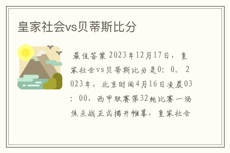 皇家社会vs贝蒂斯比分