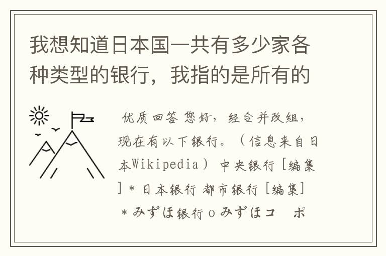 我想知道日本国一共有多少家各种类型的银行，我指的是所有的银行哦！希望知道的朋友说一下啦！Thankyou！