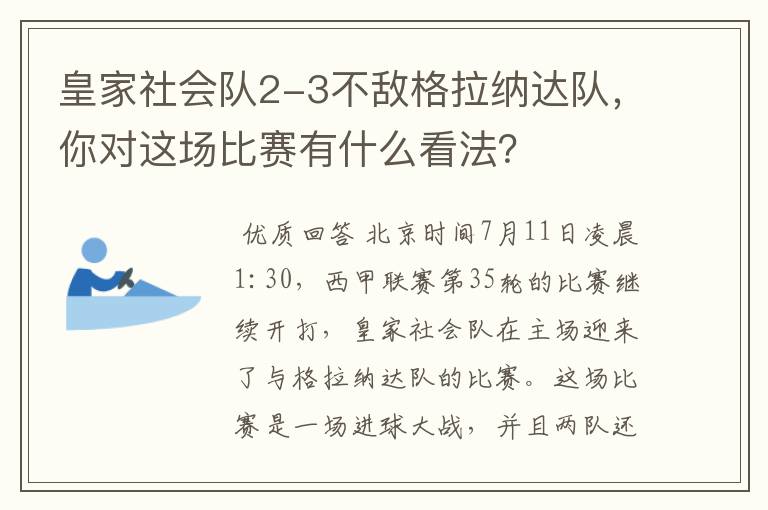 皇家社会队2-3不敌格拉纳达队，你对这场比赛有什么看法？