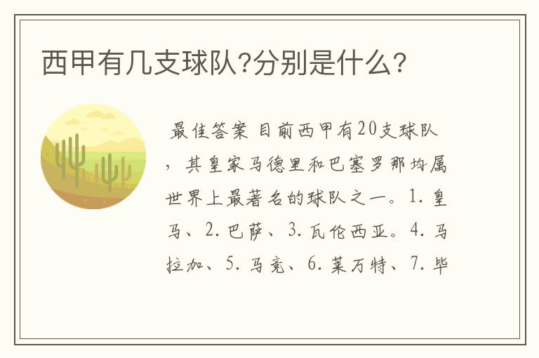 西甲有几支球队?分别是什么?