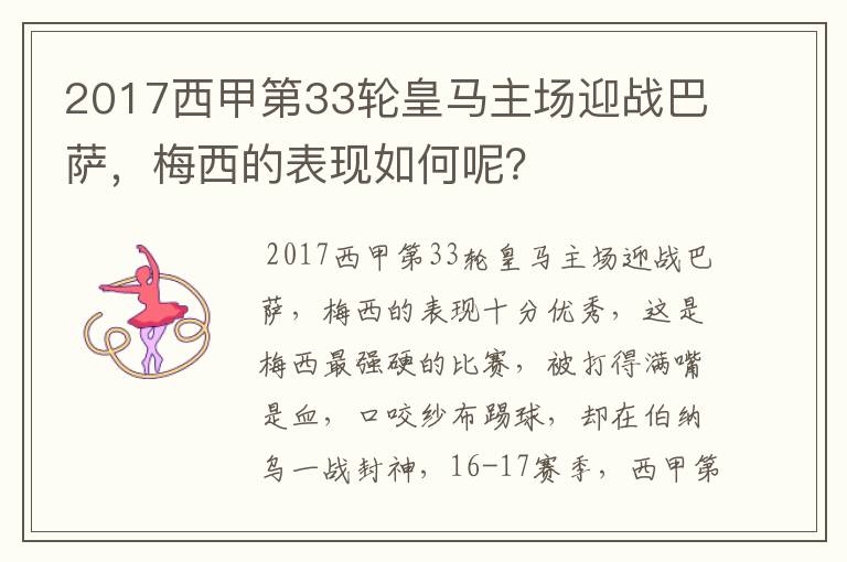 2017西甲第33轮皇马主场迎战巴萨，梅西的表现如何呢？