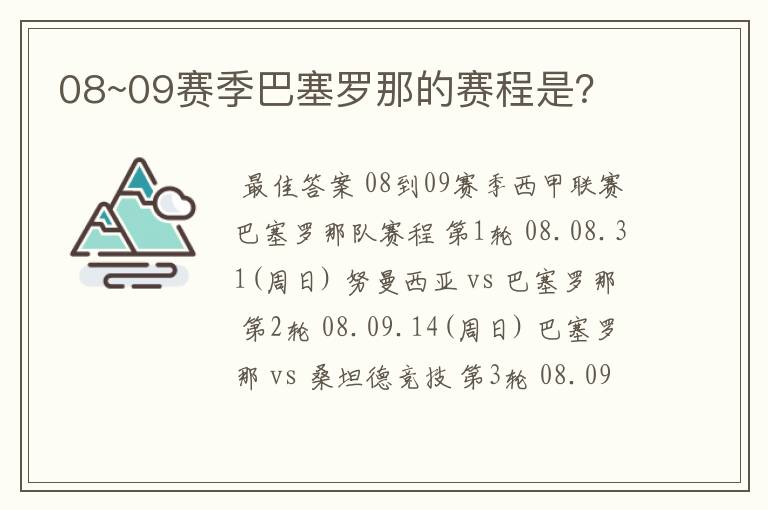 08~09赛季巴塞罗那的赛程是？