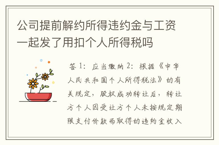 公司提前解约所得违约金与工资一起发了用扣个人所得税吗