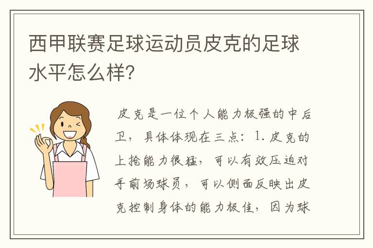 西甲联赛足球运动员皮克的足球水平怎么样？