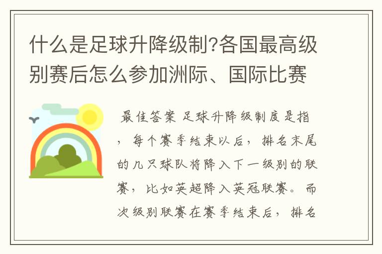 什么是足球升降级制?各国最高级别赛后怎么参加洲际、国际比赛 ？