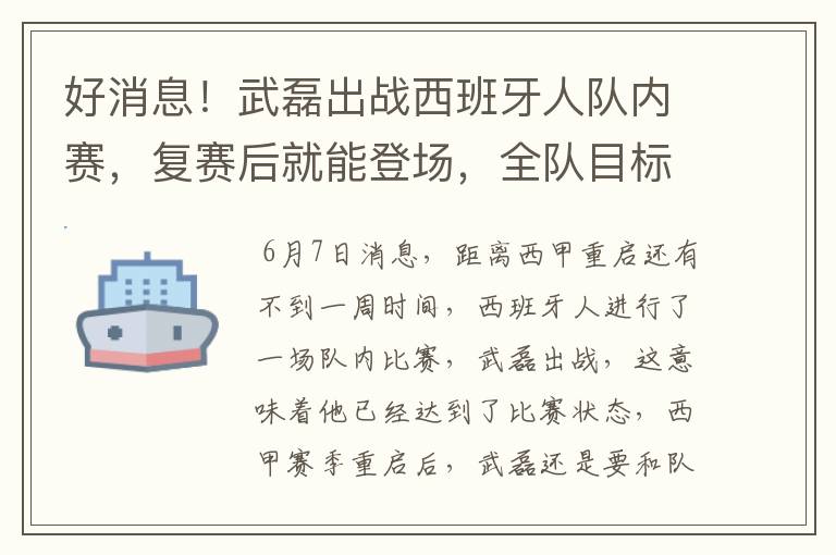 好消息！武磊出战西班牙人队内赛，复赛后就能登场，全队目标保级