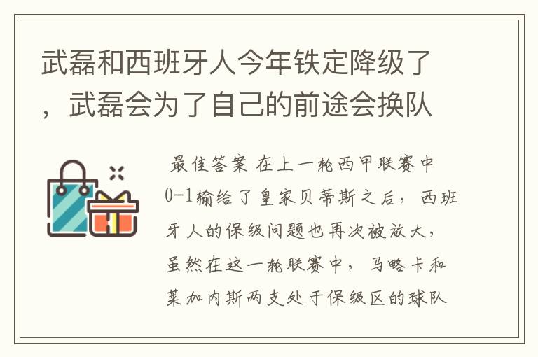 武磊和西班牙人今年铁定降级了，武磊会为了自己的前途会换队吗？