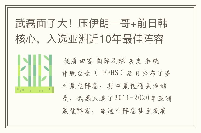 武磊面子大！压伊朗一哥+前日韩核心，入选亚洲近10年最佳阵容