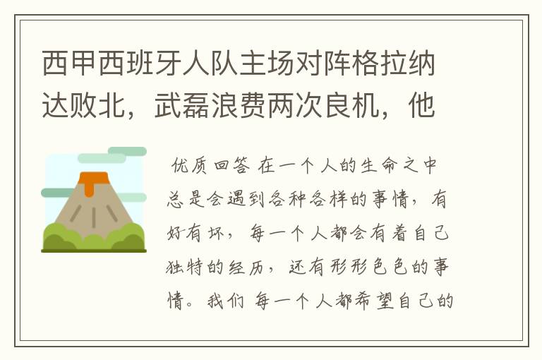 西甲西班牙人队主场对阵格拉纳达败北，武磊浪费两次良机，他出场的“良机”还会多吗？