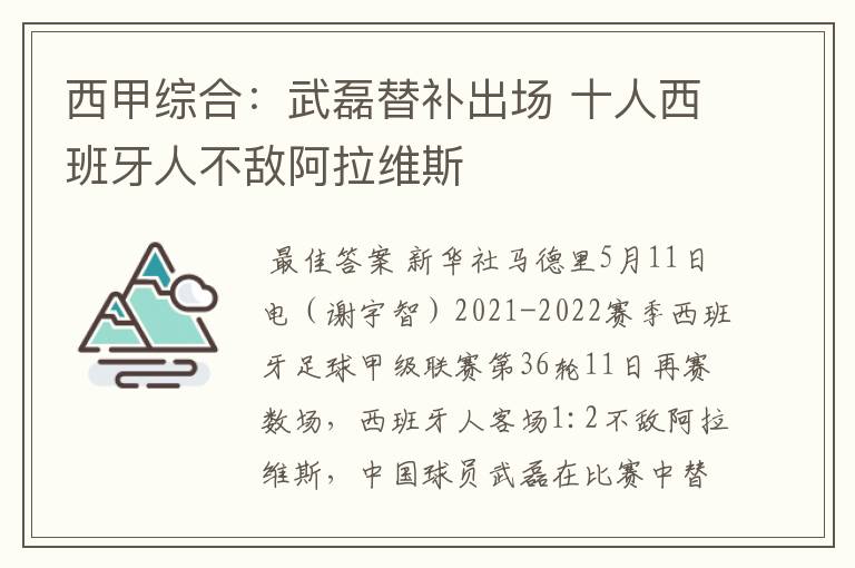 西甲综合：武磊替补出场 十人西班牙人不敌阿拉维斯