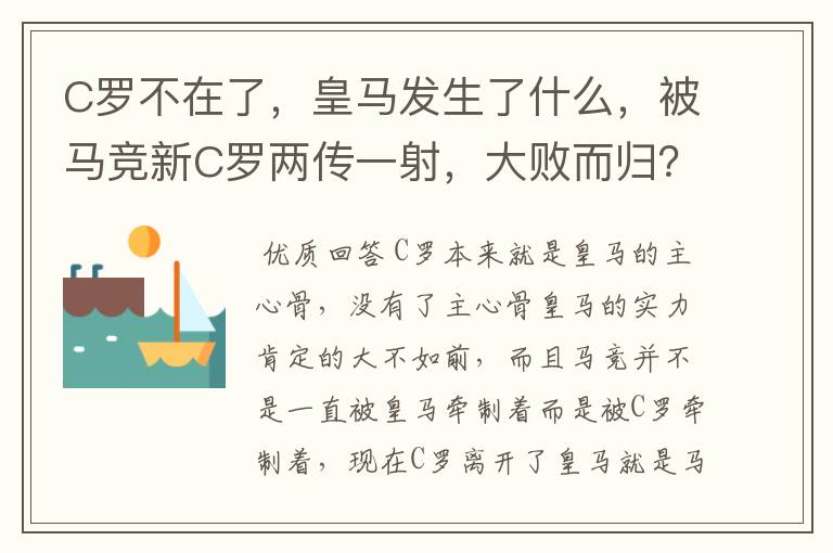 C罗不在了，皇马发生了什么，被马竞新C罗两传一射，大败而归？