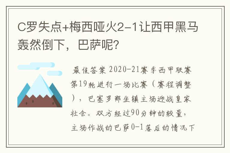 C罗失点+梅西哑火2-1让西甲黑马轰然倒下，巴萨呢？