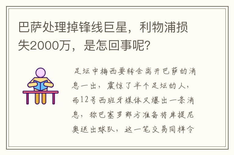 巴萨处理掉锋线巨星，利物浦损失2000万，是怎回事呢？