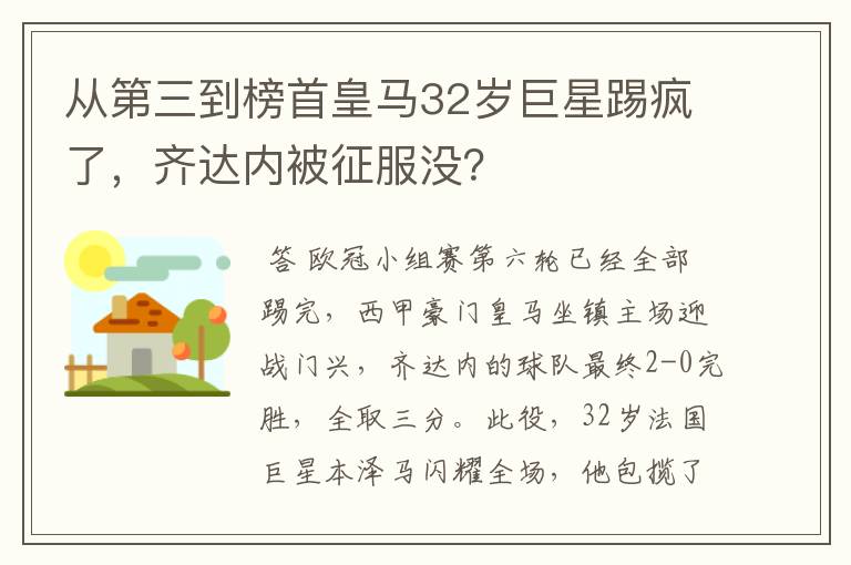 从第三到榜首皇马32岁巨星踢疯了，齐达内被征服没？