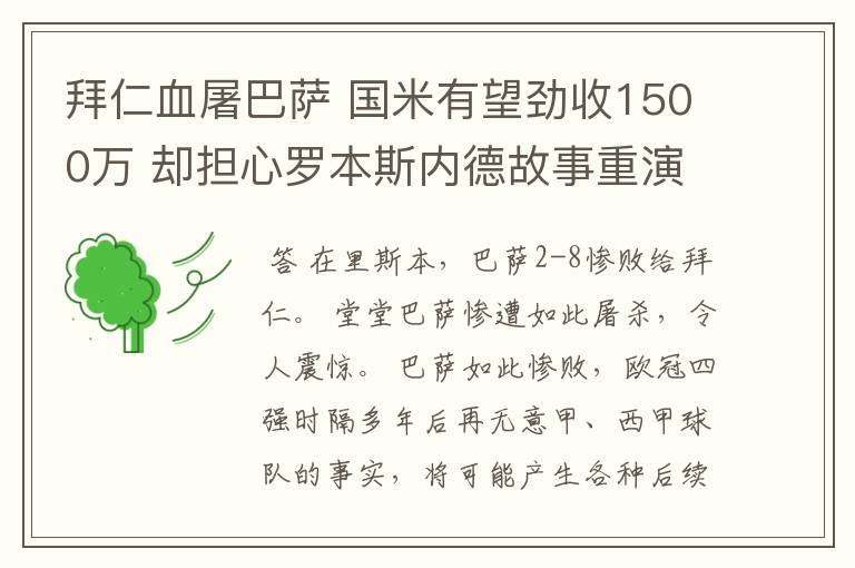 拜仁血屠巴萨 国米有望劲收1500万 却担心罗本斯内德故事重演