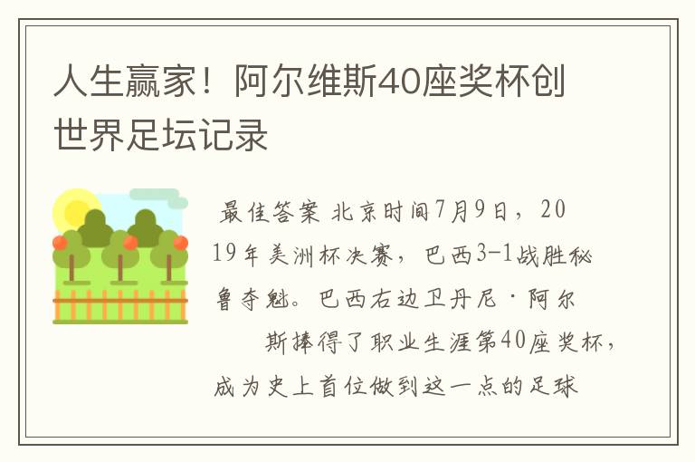 人生赢家！阿尔维斯40座奖杯创世界足坛记录