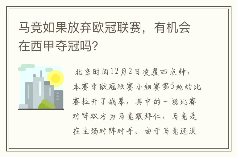 马竞如果放弃欧冠联赛，有机会在西甲夺冠吗？