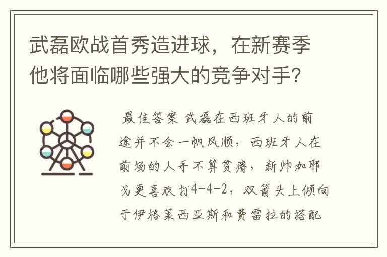 武磊欧战首秀造进球，在新赛季他将面临哪些强大的竞争对手？