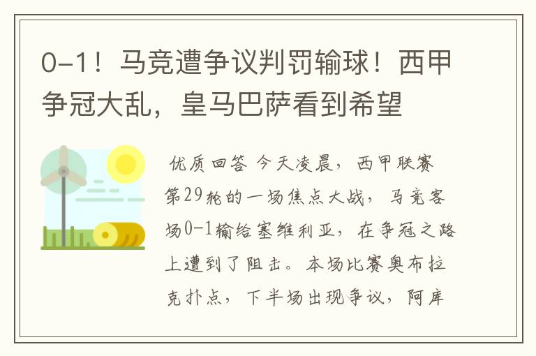 0-1！马竞遭争议判罚输球！西甲争冠大乱，皇马巴萨看到希望