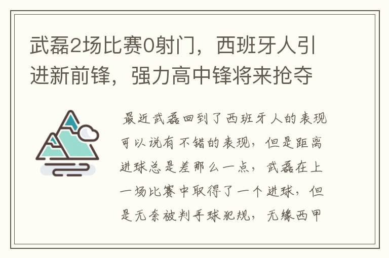 武磊2场比赛0射门，西班牙人引进新前锋，强力高中锋将来抢夺位置