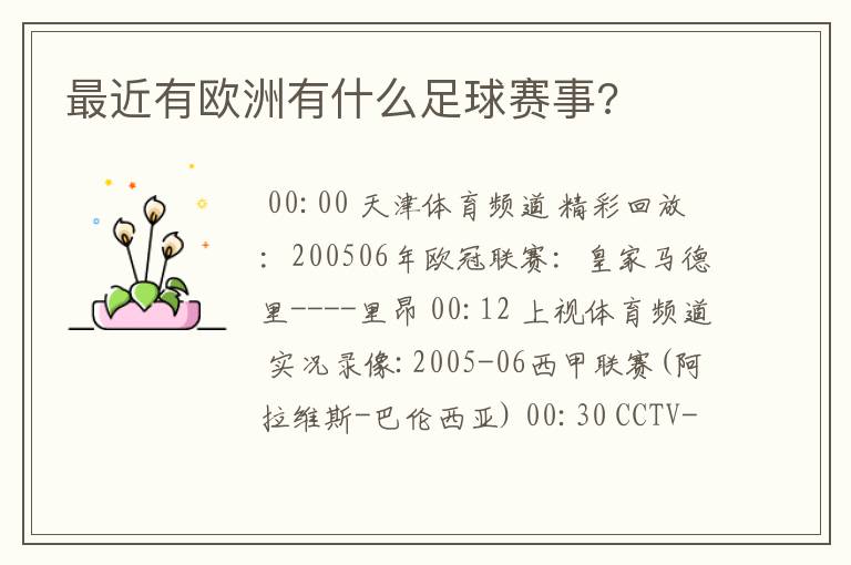 最近有欧洲有什么足球赛事?