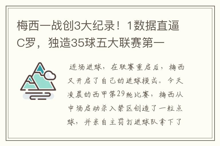 梅西一战创3大纪录！1数据直逼C罗，独造35球五大联赛第一