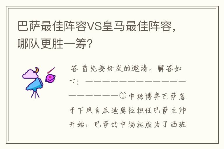 巴萨最佳阵容VS皇马最佳阵容，哪队更胜一筹？