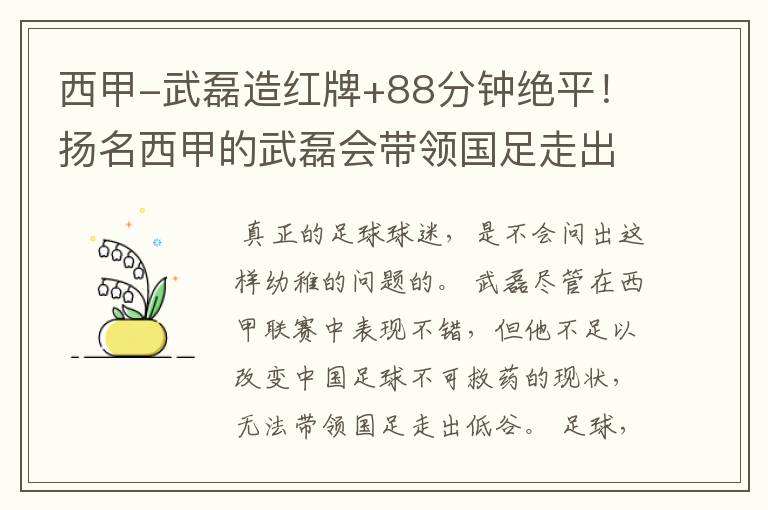 西甲-武磊造红牌+88分钟绝平！扬名西甲的武磊会带领国足走出低谷吗？