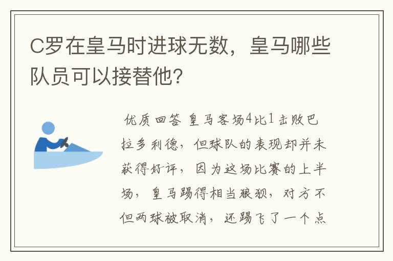 C罗在皇马时进球无数，皇马哪些队员可以接替他？