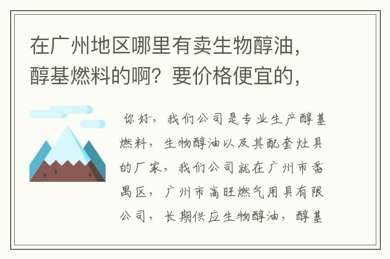 在广州地区哪里有卖生物醇油，醇基燃料的啊？要价格便宜的，质量好的，最好是能长期供应不会断货的公司。