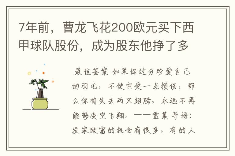 7年前，曹龙飞花200欧元买下西甲球队股份，成为股东他挣了多少钱？