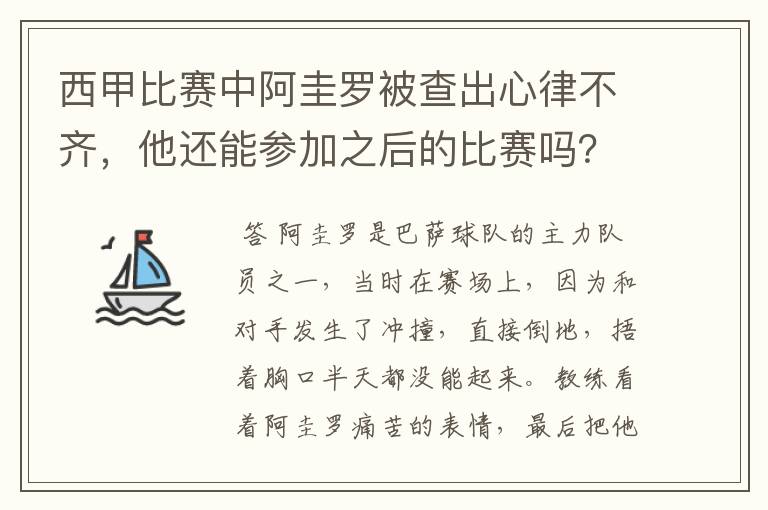 西甲比赛中阿圭罗被查出心律不齐，他还能参加之后的比赛吗？