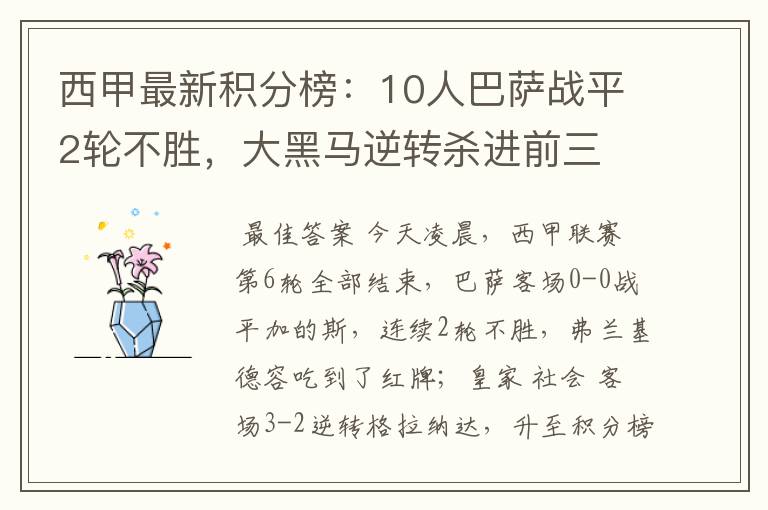 西甲最新积分榜：10人巴萨战平2轮不胜，大黑马逆转杀进前三