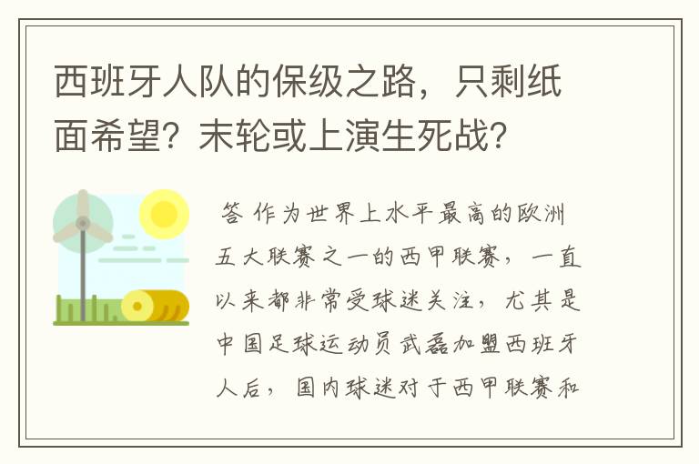 西班牙人队的保级之路,只剩纸面希望?末轮或上演生死战?